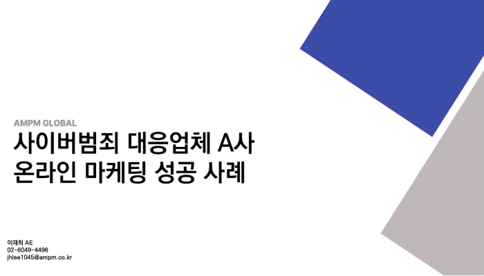 사이버범죄 대응업체 A사 온라인 마케팅 성공사례 사이버범죄 대응업체 A사 온라인 마케팅 성공사례